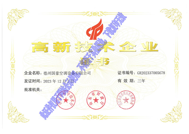 高新技术企业证书